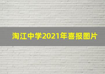 淘江中学2021年喜报图片