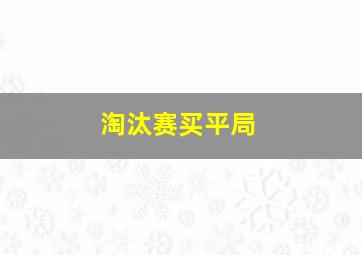 淘汰赛买平局