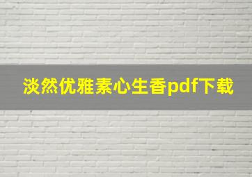 淡然优雅素心生香pdf下载