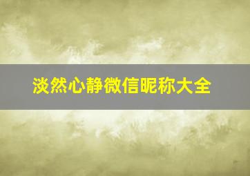 淡然心静微信昵称大全