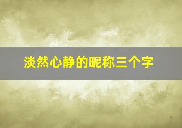 淡然心静的昵称三个字