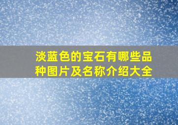 淡蓝色的宝石有哪些品种图片及名称介绍大全