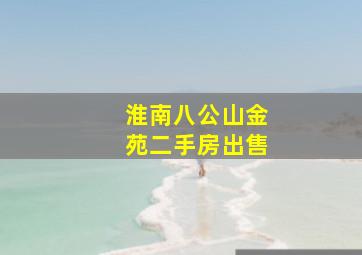 淮南八公山金苑二手房出售