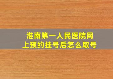 淮南第一人民医院网上预约挂号后怎么取号