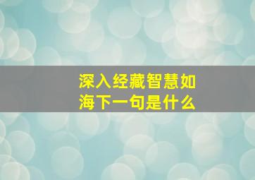 深入经藏智慧如海下一句是什么