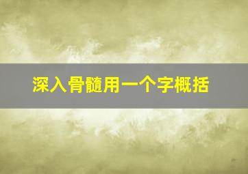 深入骨髓用一个字概括