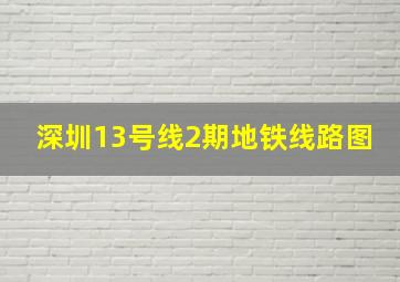 深圳13号线2期地铁线路图