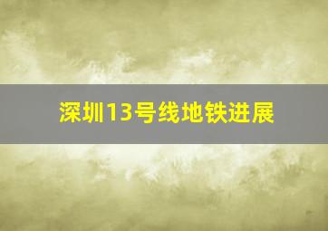 深圳13号线地铁进展