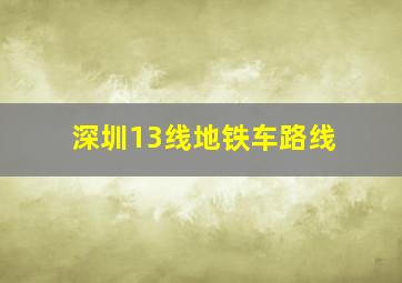 深圳13线地铁车路线