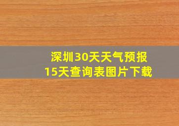 深圳30天天气预报15天查询表图片下载