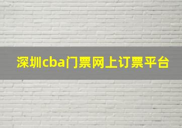 深圳cba门票网上订票平台