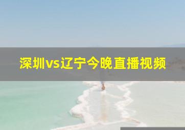 深圳vs辽宁今晚直播视频