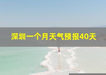 深圳一个月天气预报40天