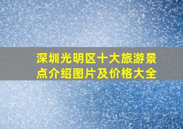 深圳光明区十大旅游景点介绍图片及价格大全