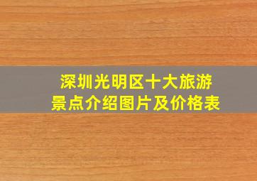 深圳光明区十大旅游景点介绍图片及价格表