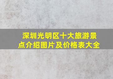 深圳光明区十大旅游景点介绍图片及价格表大全