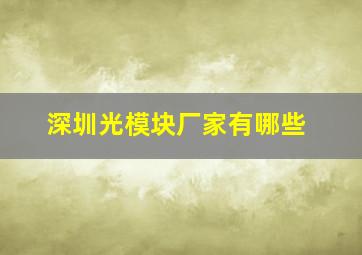 深圳光模块厂家有哪些