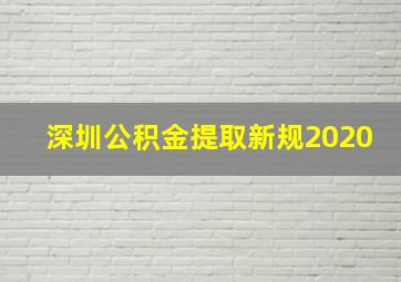 深圳公积金提取新规2020