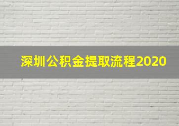 深圳公积金提取流程2020