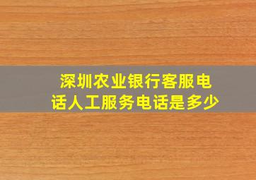 深圳农业银行客服电话人工服务电话是多少