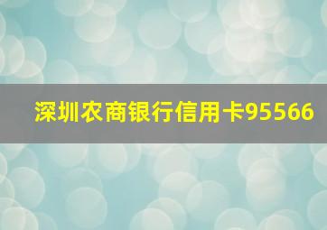 深圳农商银行信用卡95566