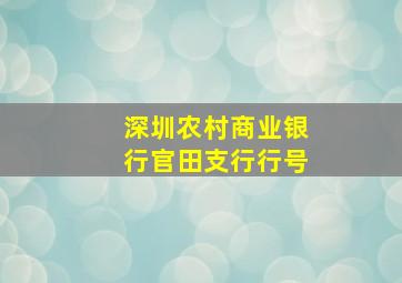 深圳农村商业银行官田支行行号