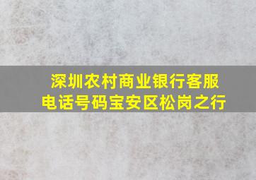 深圳农村商业银行客服电话号码宝安区松岗之行