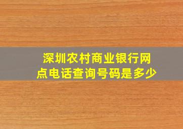 深圳农村商业银行网点电话查询号码是多少