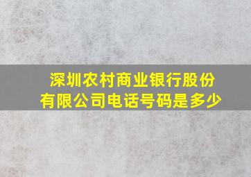 深圳农村商业银行股份有限公司电话号码是多少