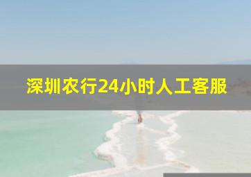 深圳农行24小时人工客服