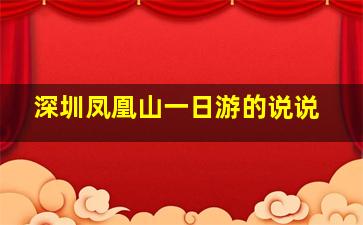 深圳凤凰山一日游的说说