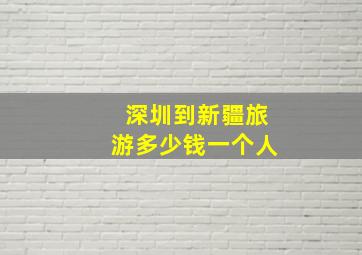 深圳到新疆旅游多少钱一个人