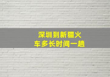 深圳到新疆火车多长时间一趟