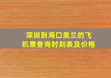 深圳到海口美兰的飞机票查询时刻表及价格