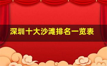 深圳十大沙滩排名一览表