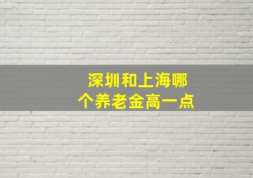 深圳和上海哪个养老金高一点