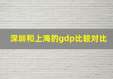 深圳和上海的gdp比较对比