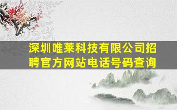 深圳唯莱科技有限公司招聘官方网站电话号码查询