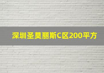 深圳圣莫丽斯C区200平方