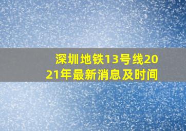 深圳地铁13号线2021年最新消息及时间