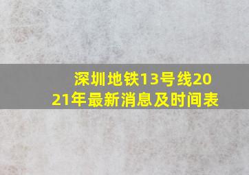 深圳地铁13号线2021年最新消息及时间表