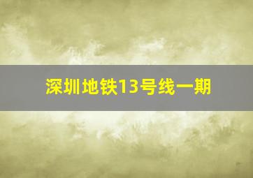 深圳地铁13号线一期