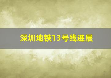 深圳地铁13号线进展