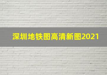 深圳地铁图高清新图2021