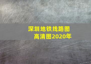 深圳地铁线路图高清图2020年