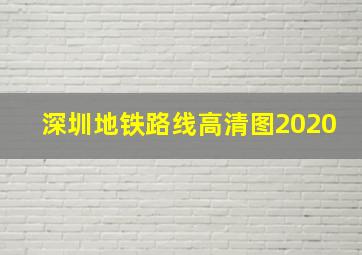 深圳地铁路线高清图2020