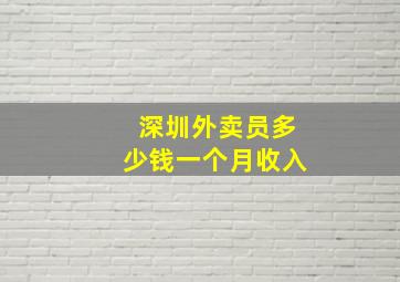 深圳外卖员多少钱一个月收入