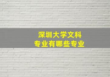 深圳大学文科专业有哪些专业