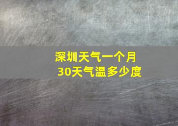 深圳天气一个月30天气温多少度