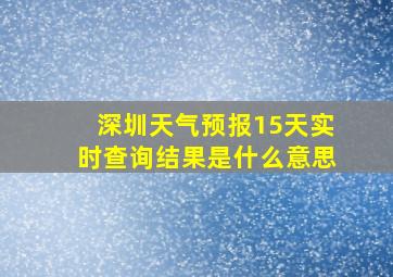 深圳天气预报15天实时查询结果是什么意思